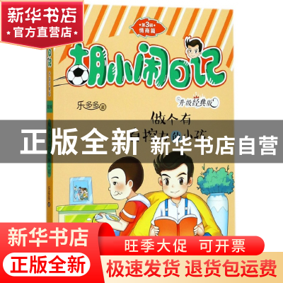 正版 做个有自控力的小孩(升级经典版)/胡小闹日记 乐多多 浙江少