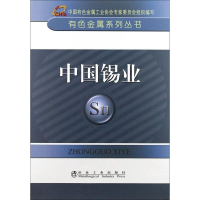 音像中国锡业中国有色金属工业协会 编