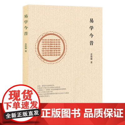 易学今昔 余敦康著书籍