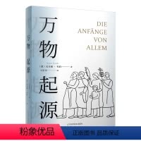 [正版]图书万物起源(德)尤尔根·考787559118691辽宁科学技术出版社