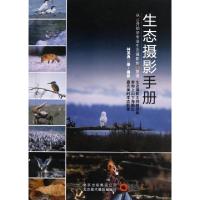 正版新书]生态摄影手册林英典9787805015057
