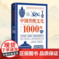 正版 中国传统文化1000问 木鱼 有趣又有用的实用大百科书 赠家规十五条精美挂图 光明日报出版社