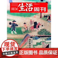[我们和历史的距离][]三联生活周刊杂志 2023年24期 我们和历史的距离 专访戴蒙德、李开元、王笛、罗新