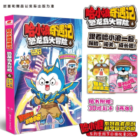 正版新书]哈小浪奇遇记 恐龙岛大冒险 6哈小浪 著 梁洁 编978755