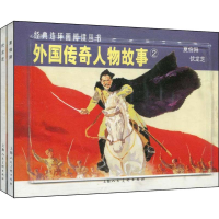 音像外国传奇人物故事2(2册)(苏)斯·波利索夫 等