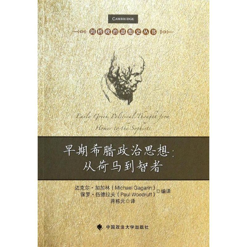 正版新书]早期希腊政治思想:从荷马到智者加加林9787562048268