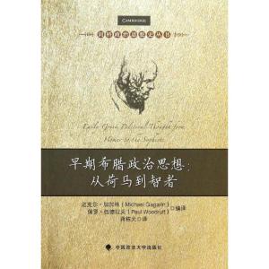 正版新书]早期希腊政治思想:从荷马到智者加加林9787562048268