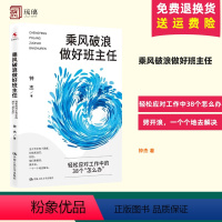 [正版] 乘风破浪做好班主任 钟杰 高效带班如何带好问题班班主任班级管理书籍 班主任教师教学 轻松应对工作中的38个怎