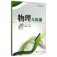 正版新书]物理与科普/郝瑞宇郝瑞宇9787564333065