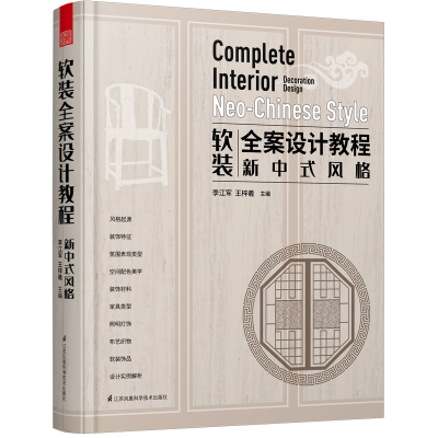正版新书]软装全案设计教程:新中式风格:Neo-Chinese style李江