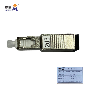 麦通光纤衰减器 阴阳式光纤衰减器 SC 2dB/个