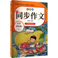 正版新书]五感法写同步作文 小学四年级(上)祁瑞龙 主编 编97875