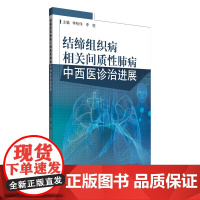结缔组织病相关间质性肺病中西医诊治进展 李松伟,李桓 编 中国中医药出版社 中西医结合 中医
