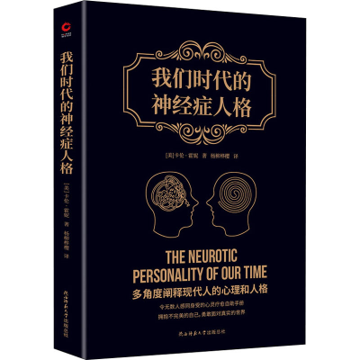 醉染图书我们时代的神经症人格9787569521887