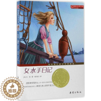 [醉染正版]靠前大奖小说·升级版?女水手日记艾菲9787530750995新蕾出版社 儿童读物