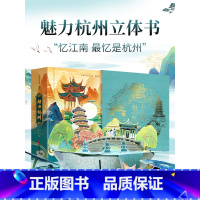 魅力杭州立体书 [正版]珍藏版魅力杭州立体书 新年礼物儿童3d立体书科普百科全书我们的中国立体书小学生幼儿园生日礼物儿童