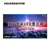 华脉(HUAMAI)P1.6全彩小间距LED显示屏 室内无缝大屏幕(长3.2 高1.76m)HM-DEP1.6-LD
