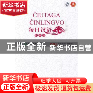 正版 每日汉语:世界语 王庚年,许琳主编 中国国际广播出版社 9