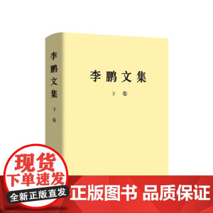 2024新书《李鹏文集》下卷(精装) 李鹏 著 人民出版社