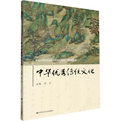 正版新书]中华优秀传统文化许可 编9787300296067