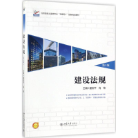 正版新书]建设法规(第3版)潘安平9787301289198