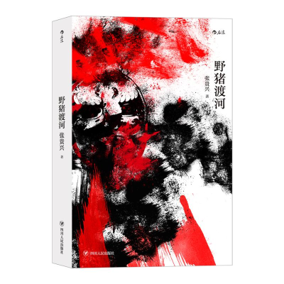 [M]野猪渡河-9787220119859