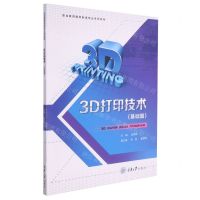 [N]3D打印技术(基础篇职业教育增材制造专业系列教材)-9787568927338