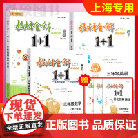 2024教材全解1+1三年级上语文部编版人教版数学英语牛津版三年级学期沪教版教材全解讲解含教材习题答案华东师范大学出版教