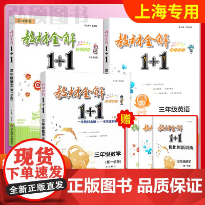 2024教材全解1+1三年级上语文部编版人教版数学英语牛津版三年级学期沪教版教材全解讲解含教材习题答案华东师范大学出版教