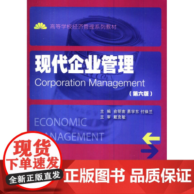 现代企业管理(第六版)(高校经济管理系列教材)