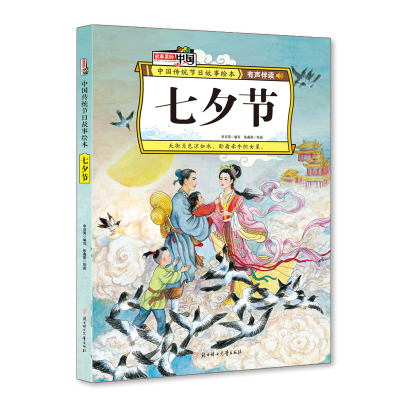 醉染图书七夕节 中国传统节日故事绘本9787558536298