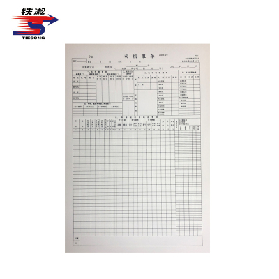 铁凇 司机报单 297*420mm 册
