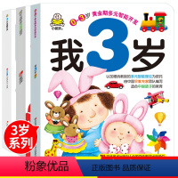 [正版]全套3册小婴孩早教书我3岁了宝宝书3岁看的书籍亲子阅读智力书看图启蒙认知卡3岁爱阅读婴儿宝宝全脑开发左右脑图书