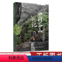 [正版]中国茶山行记 陈勇光 一部茶之源头的百科全书 茶人的寻茶攻略 茶刊主笔15年茶山行走攻略 种茶与制茶 爱茶指