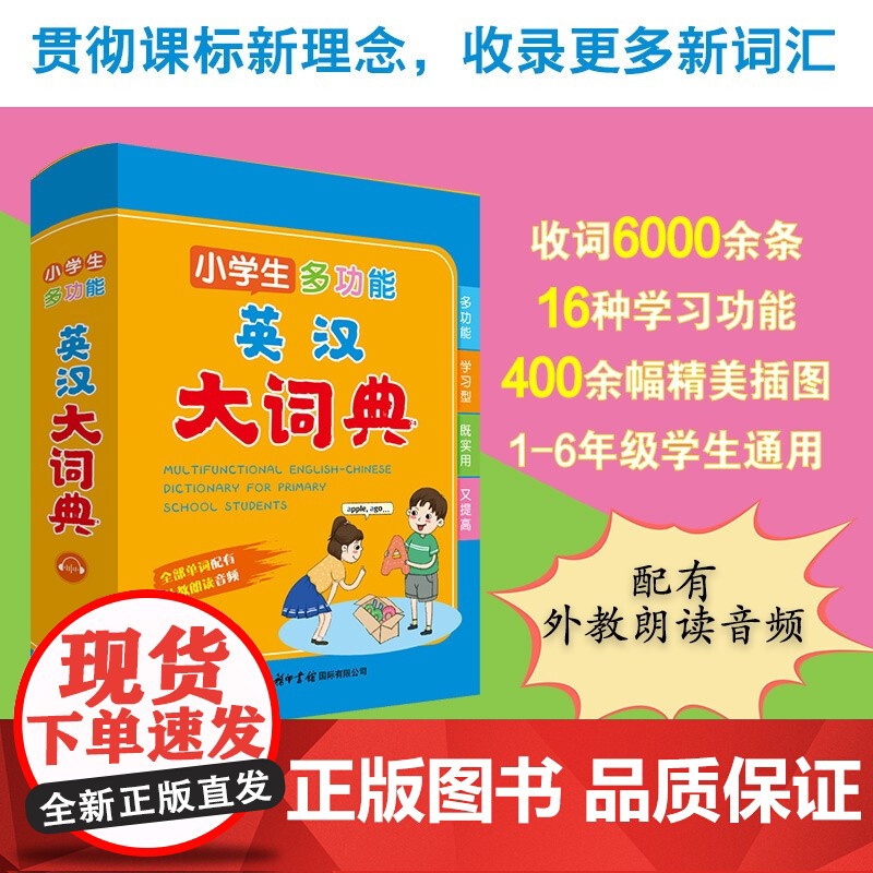 小学生多功能英汉大词典 商务国际辞书编辑部 编 字典