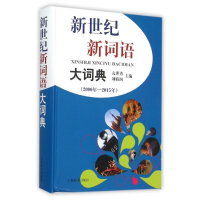 醉染图书新世纪新词语大词典(2000年—2015年)9787532643684