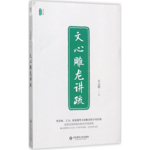 醉染图书文心雕龙讲疏9787567559943