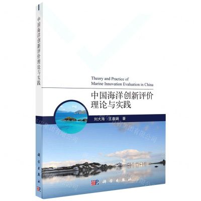 [N]中国海洋创新评价理论与实践-9787030742575
