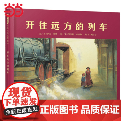 童书 开往远方的列车学校一二三四年级阅读课外书3-6-7-8周岁幼儿园儿童绘本宝宝情商早教启蒙认知睡前故事书图画书籍