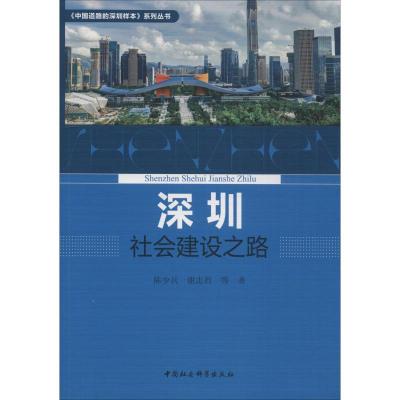 正版新书]深圳社会建设之路陈少兵9787520331432