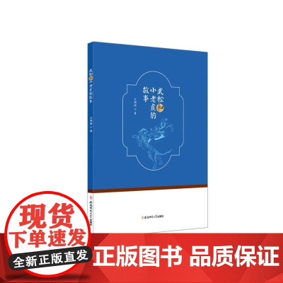 武松和小老虎的故事