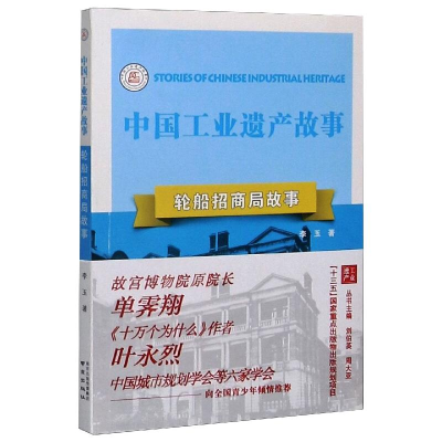 [M]轮船招商局故事-9787553330587
