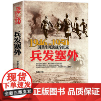 国共生死决战全记录:兵发塞外