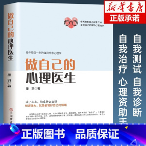 [单册]做自己的心理医生 [正版]做自己的心理医生 心理疏导书籍 情绪心理学入门基础书 走出抑郁症自我治疗心里学焦虑