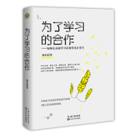 [M]为了学习的合作/大教育书系-9787570206407