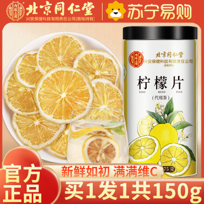 [买1送1同款]北京同仁堂柠檬片泡茶干片柠檬茶新鲜烘干泡水喝非蜂蜜冻干即食白花茶