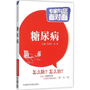 [M]糖尿病-9787506778145