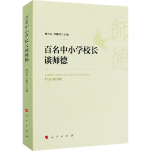 醉染图书百名中小学校长谈师德9787010225661