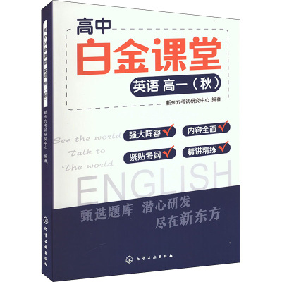 高中白金课堂 英语高1(秋)