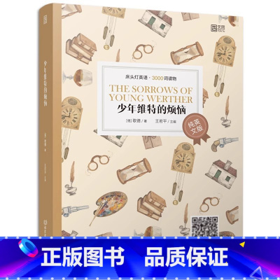 [纯英文版]少年维特的烦恼 高中通用 [正版]含音频床头灯英语读物本3000词系列 纯英文版高中英语课外阅读书籍 理智与